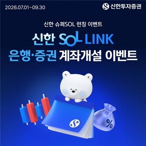 신한투자증권, 통합계좌 '쏠 링크' 출시로 투자 접근성 강화