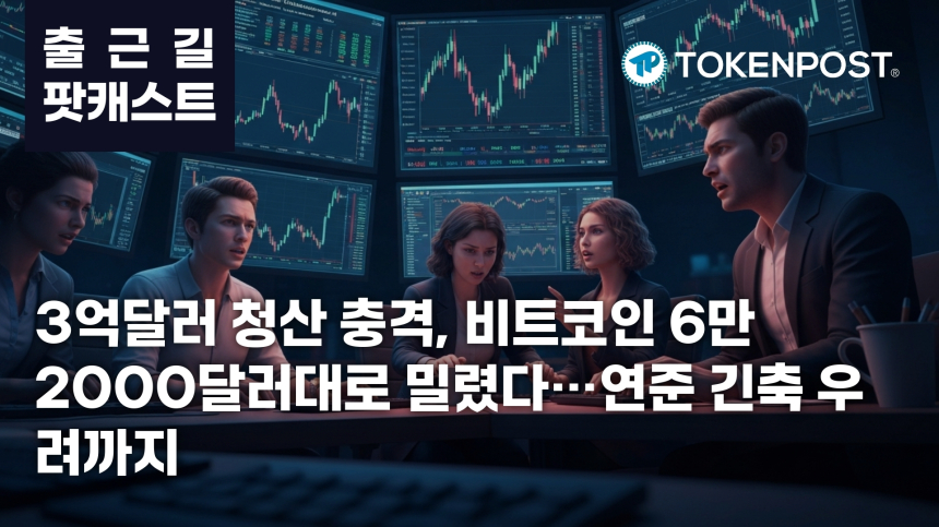 7월 9일 출근길 팟캐스트 — 3억2658만달러 청산 충격, 비트코인 6만2000달러대로 하락