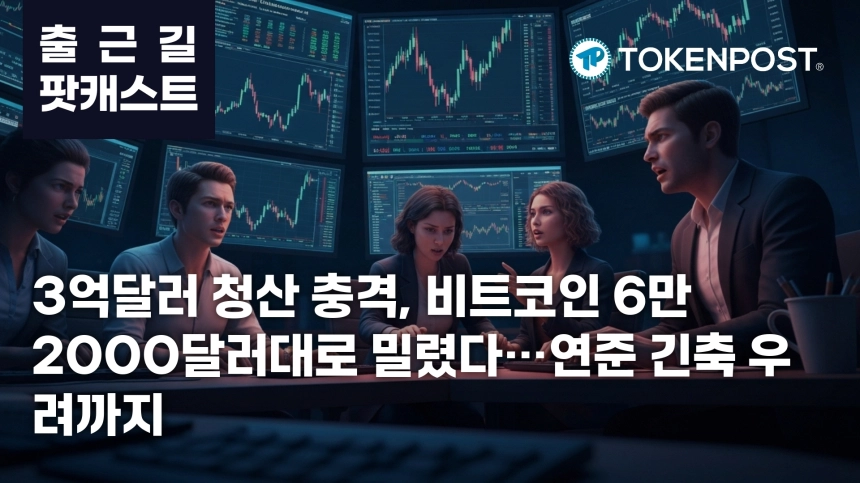7월 9일 출근길 팟캐스트 — 3억2658만달러 청산 충격, 비트코인 6만2000달러대로 하락