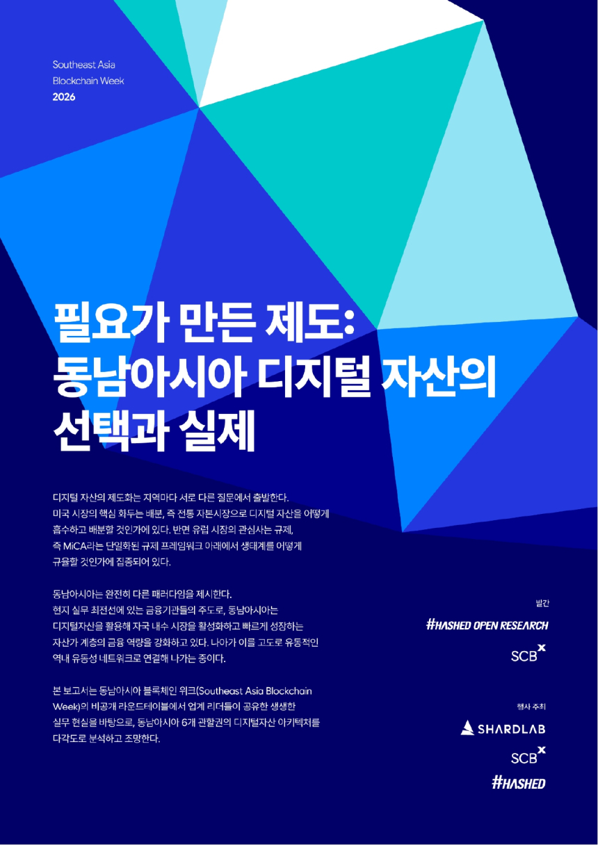 해시드오픈리서치, 동남아 디지털자산 ‘실전 무대’ 부상 분석