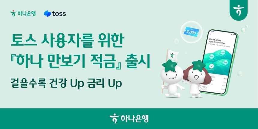 하나은행, 걷기와 금리가 만났다! 혁신 적금 상품 출시