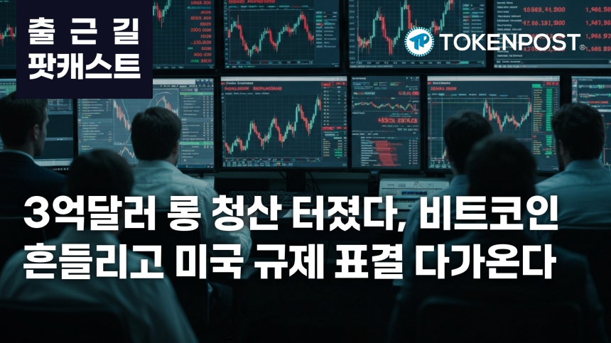 7월 23일 출근길 팟캐스트 — 3억2671만달러 롱 청산 충격, 미국 규제 법안 표결 준비까지