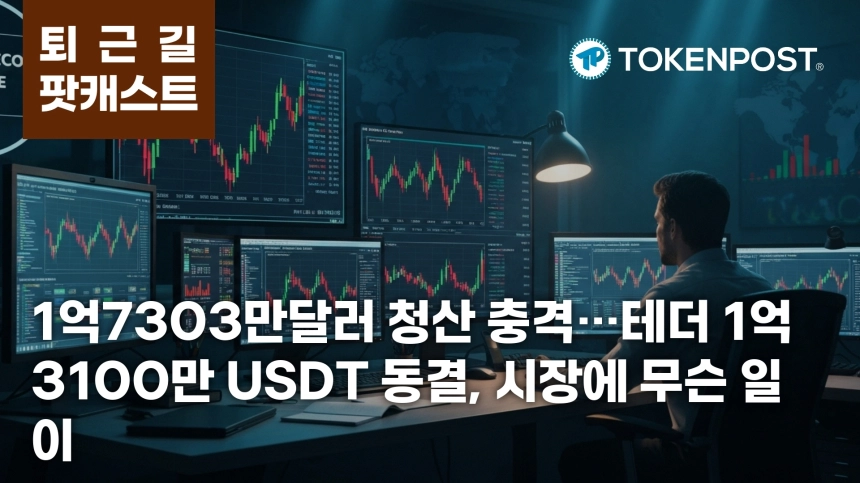 7월 15일 퇴근길 팟캐스트 — 1억7303만 달러 청산 충격, 테더 1억3100만 USDT 동결까지