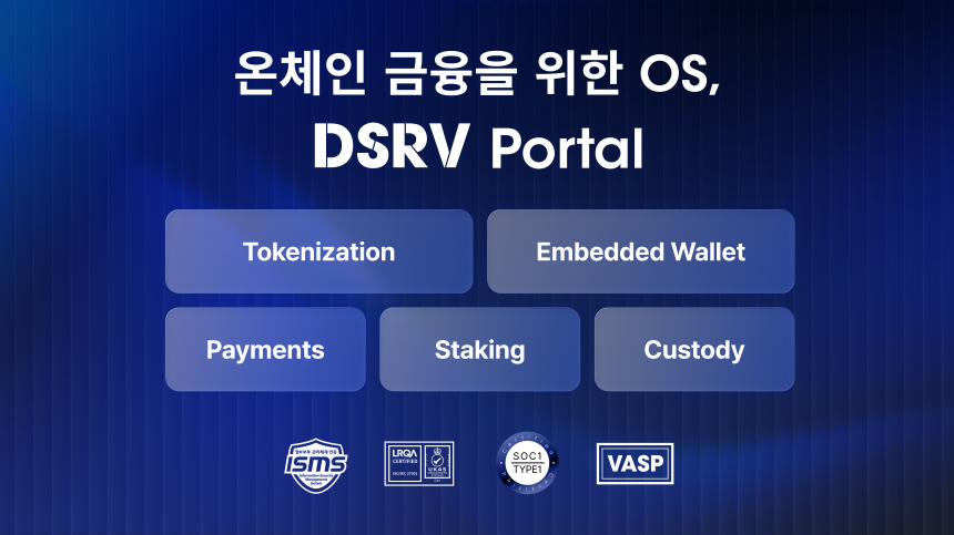 DSRV, 온체인 금융 플랫폼 ‘포탈’ 출시