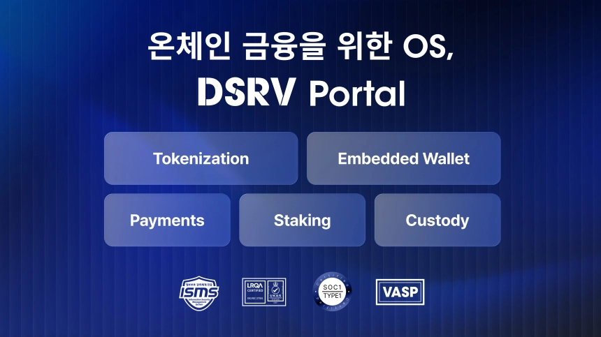 DSRV, 온체인 금융 플랫폼 ‘포탈’ 출시