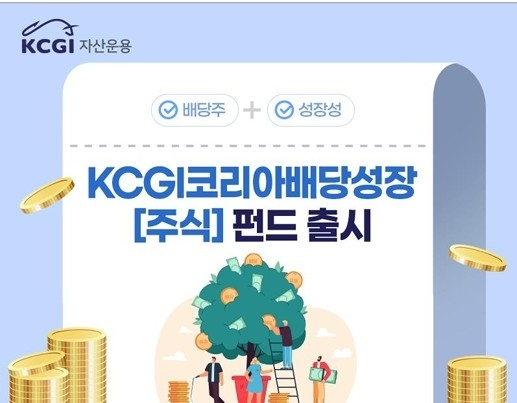 KCGI자산운용, 배당과 성장 겨냥한 국내 주식형 펀드 출시