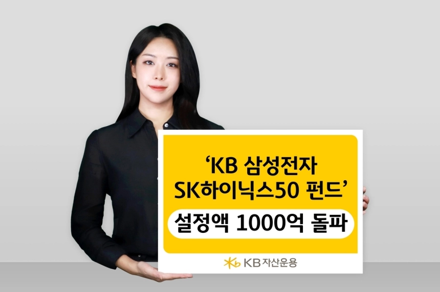 KB자산운용, 반도체 강자와 채권 결합으로 1,000억원 돌파