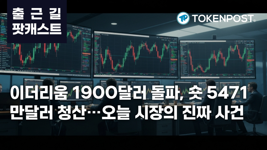 7월 27일 출근길 팟캐스트 — 이더리움 중심 5471만달러 숏 청산, 1900달러 돌파와 알트 강세 확산