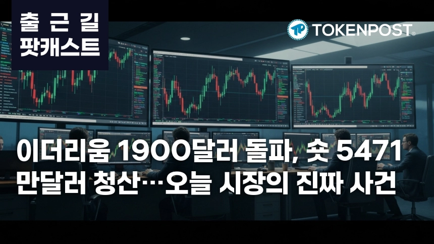 7월 27일 출근길 팟캐스트 — 이더리움 중심 5471만달러 숏 청산, 1900달러 돌파와 알트 강세 확산