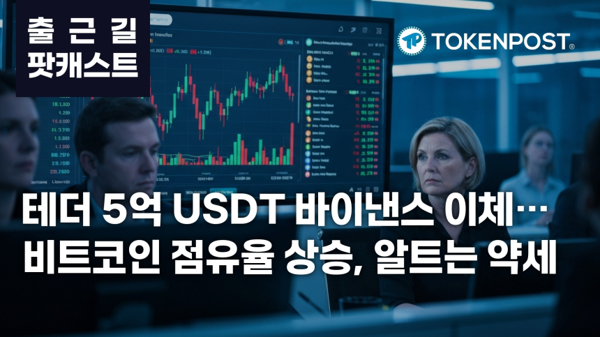 7월 8일 출근길 팟캐스트 — 테더 5억 USDT 바이낸스 이체, 비트코인 점유율 상승 속 알트 약세