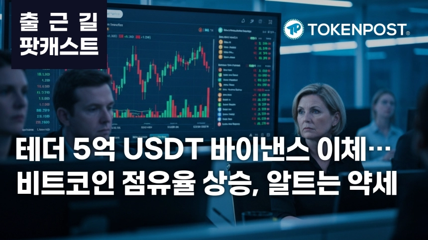7월 8일 출근길 팟캐스트 — 테더 5억 USDT 바이낸스 이체, 비트코인 점유율 상승 속 알트 약세