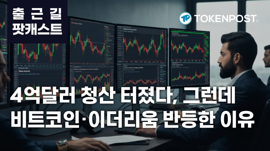 7월 3일 출근길 팟캐스트 — 4억달러 레버리지 청산 충격, 미국 상원 비트코인 클래리티법 공개 임박