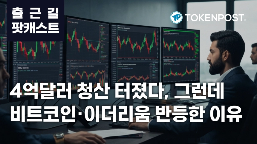 7월 3일 출근길 팟캐스트 — 4억달러 레버리지 청산 충격, 미국 상원 비트코인 클래리티법 공개 임박