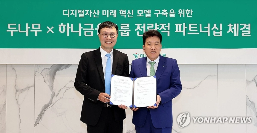 하나금융과 두나무, 디지털 금융 혁신 위한 전략 동맹 체결