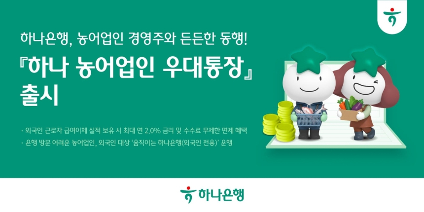 하나은행, 외국인 근로자 고용 농어업 경영주 위한 맞춤형 통장 출시