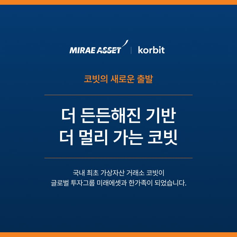 코빗, 미래에셋그룹 품으로…미래에셋컨설팅 97.15% 확보