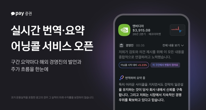 카카오페이증권, ‘AI 어닝콜’로 해외 주식 정보 장벽 허문다