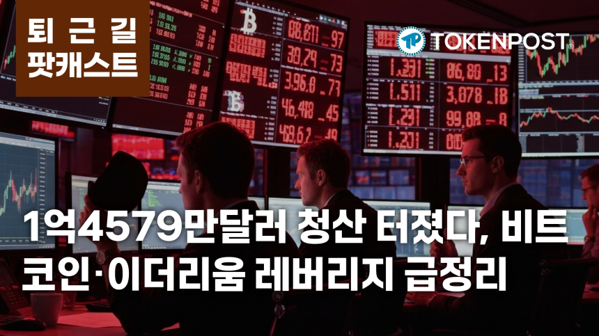 7월 30일 퇴근길 팟캐스트 — 1억4579만 달러 청산, 비트코인·이더리움 중심 레버리지 해소