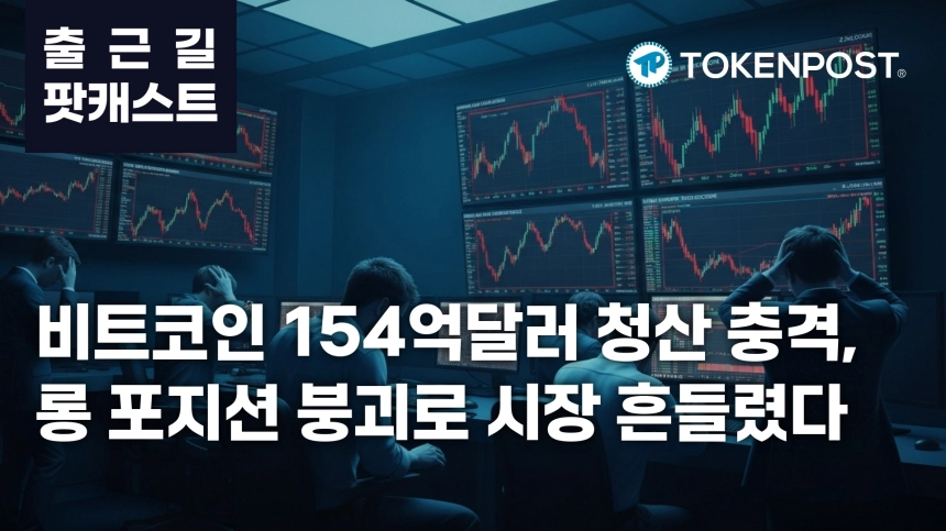 7월 29일 출근길 팟캐스트 — 154억 달러 비트코인 청산 충격, 롱 포지션 붕괴에 시장 전반 하락
