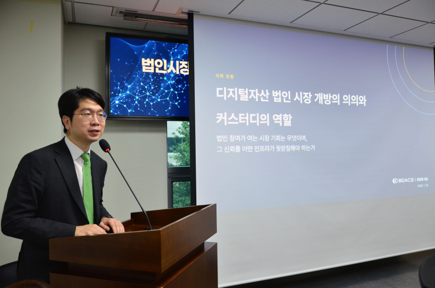 비댁스, 국회 '법인시장 개방' 컨퍼런스 성료… 안전한 인프라 마련 시급