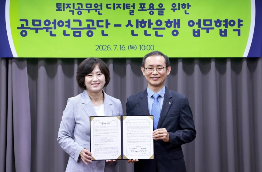 신한은행, 공무원연금공단과 손잡고 퇴직공무원 디지털 금융역량 강화 추진