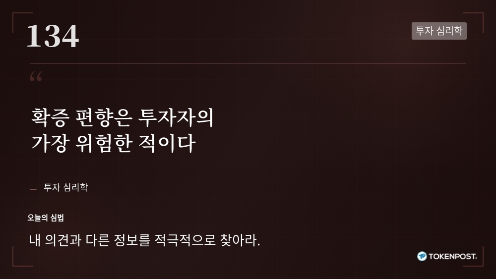 [토큰명언] "확증 편향은 투자자의 가장 위험한 적이다" ㅡ Day 134