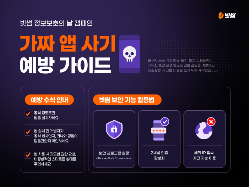빗썸, 7월 정보보호 캠페인 '가짜 거래 앱 사기 예방 가이드' 공개