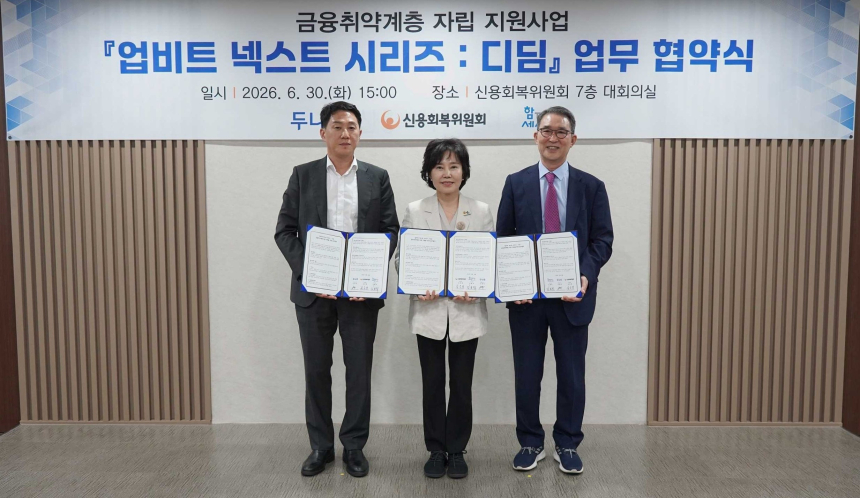 업비트, 청년서 중장년까지 신용회복 돕는다…신용회복위원회·함께만드는세상과 MOU