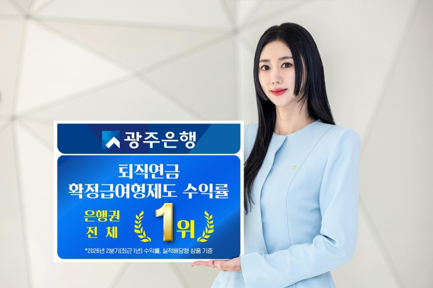 광주은행, 퇴직연금 수익률로 국내 은행권 1위 차지
