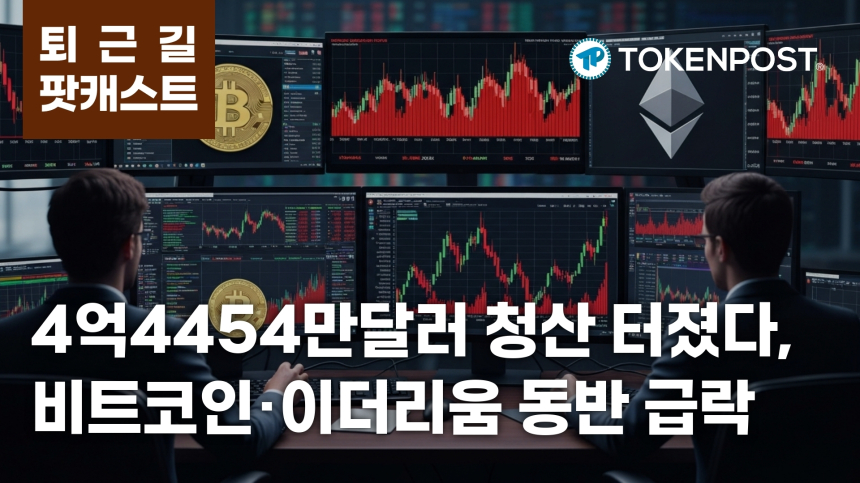 7월 28일 퇴근길 팟캐스트 — 4억4454만달러 청산 충격, 비트코인·이더리움 급락 속 블랙록 이체 주목