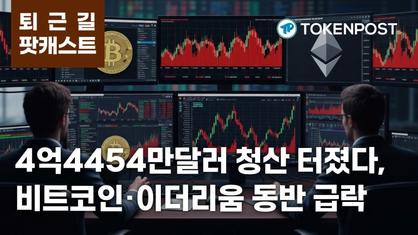 7월 28일 퇴근길 팟캐스트 — 4억4454만달러 청산 충격, 비트코인·이더리움 급락 속 블랙록 이체 주목