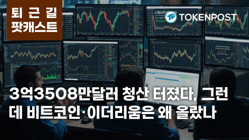 7월 3일 퇴근길 팟캐스트 — 3억3508만달러 청산 충격, 이더리움 중심 레버리지 흔들렸다