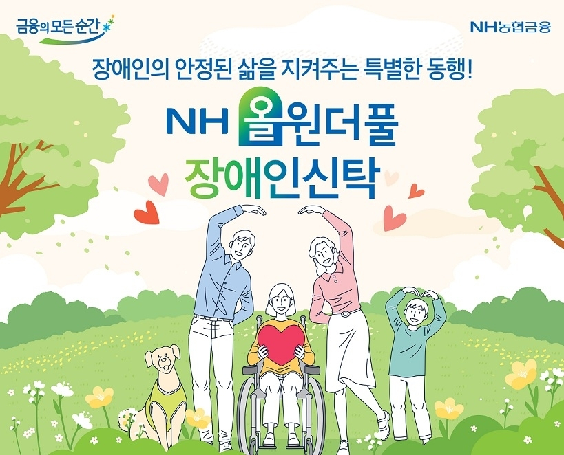 NH농협은행, 장애인 위한 '올원더풀 신탁' 출시...세금 부담 완화