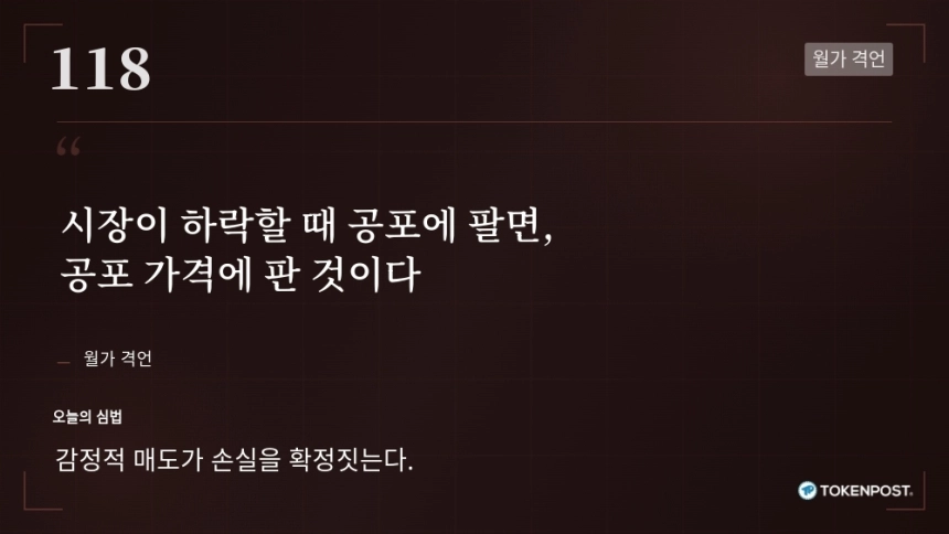[토큰명언] "시장이 하락할 때 공포에 팔면, 공포 가격에 판 것이다" ㅡ Day 118