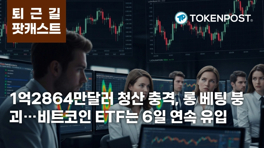 7월 22일 퇴근길 팟캐스트 — 1억2864만달러 청산 충격, 롱 베팅 붕괴 속 ETF 6거래일 순유입
