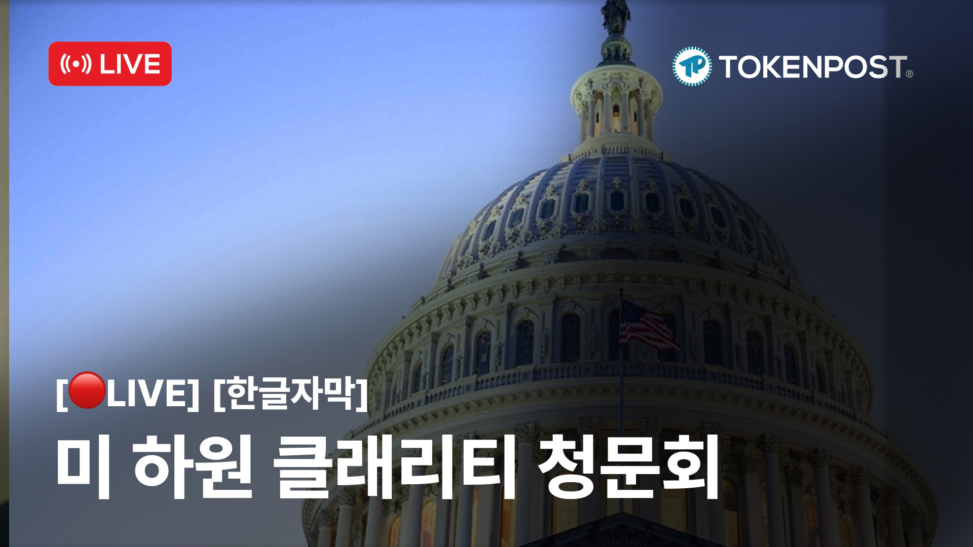 미 하원 금융위 '클래리티(CLARITY) 법안' 특별 청문회 라이브 중계