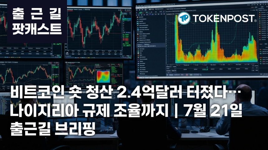 비트코인 숏 청산 2.4억달러…거래량 급증 속 나이지리아 규제 조율