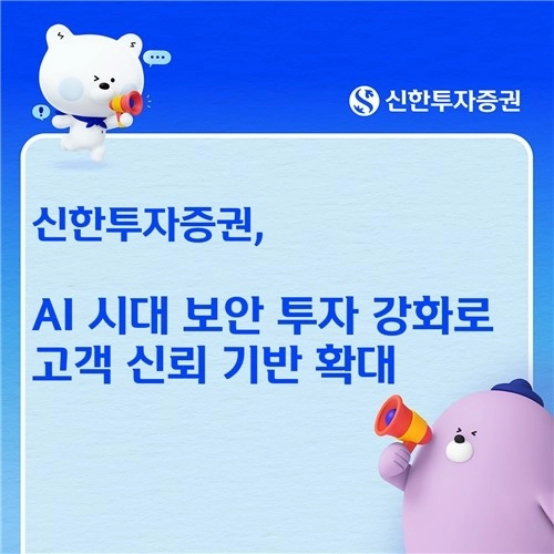 신한투자증권, AI 시대 대비 보안 투자 강화…정보 보호에 171억 원 투입