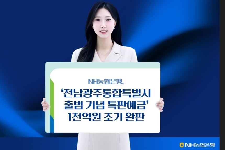 NH농협은행, 지역 상생 예금 상품 8일 만에 1천억 원 완판