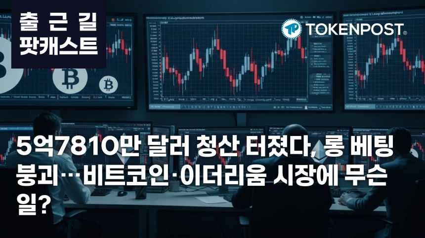 7월 20일 출근길 팟캐스트 — 5억7810만 달러 청산 충격…롱 베팅 붕괴 속 스테이블코인 대기자금 확대