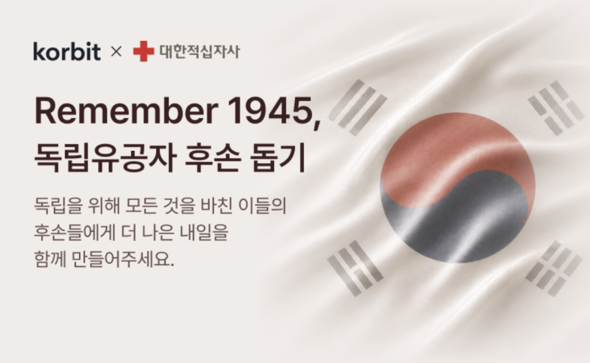 코빗, 대한적십자사와 독립유공자 후손 돕기 캠페인 진행