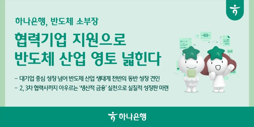하나은행, 반도체 중소기업 위해 1천억 금융 지원 협약 체결