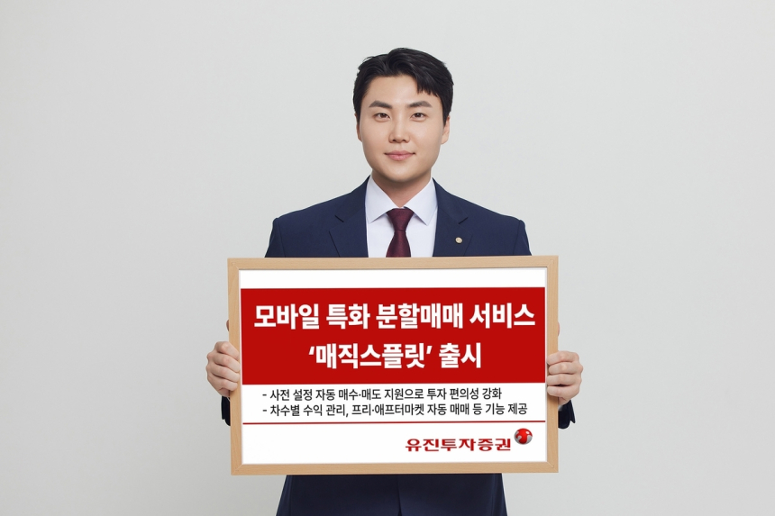 유진투자증권, 자동 분할매매 서비스 '매직스플릿' 출시… 모바일 투자 혁신