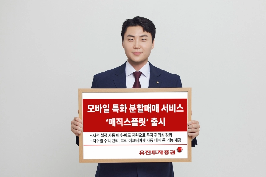 유진투자증권, 자동 분할매매 서비스 '매직스플릿' 출시… 모바일 투자 혁신