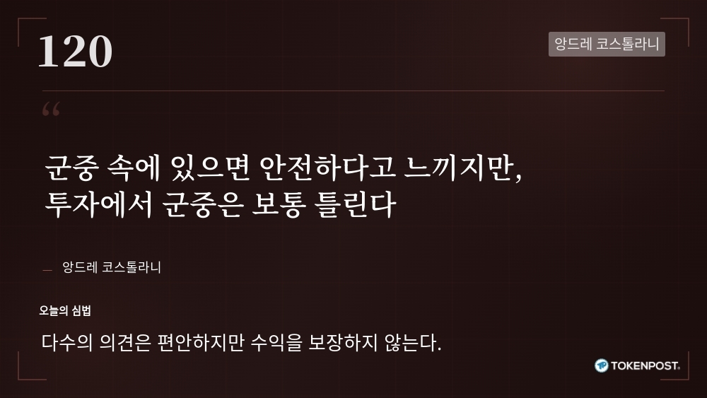 [토큰명언] "군중 속에 있으면 안전하다고 느끼지만, 투자에서 군중은 보통 틀린다" ㅡ Day 120