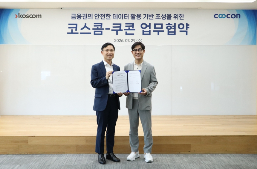  코스콤-쿠콘, 안전한 개인정보 활용 위한 협력 추진 / 연합뉴스 