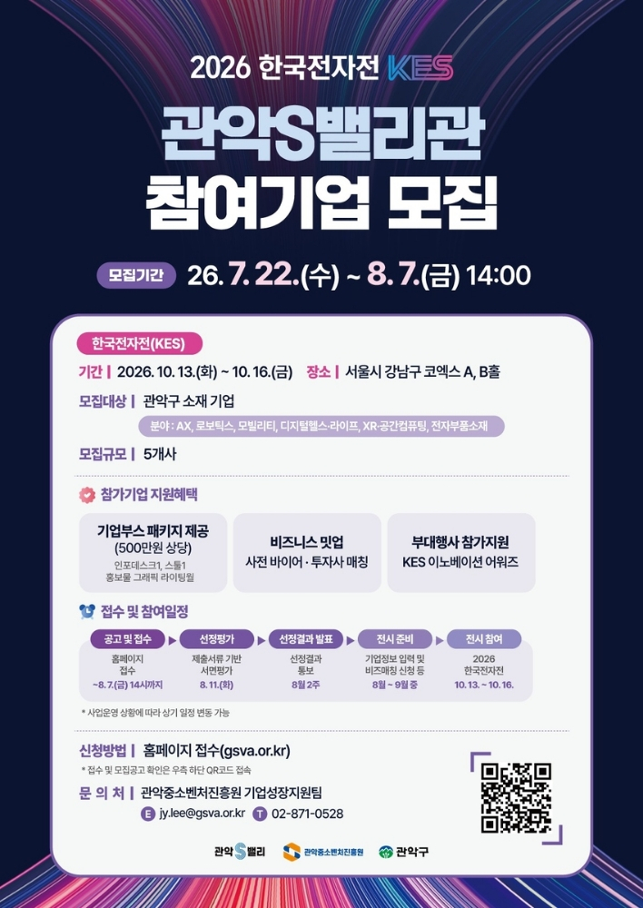 관악구, KES 2026 참가 스타트업 모집…AI·딥테크 육성 박차
