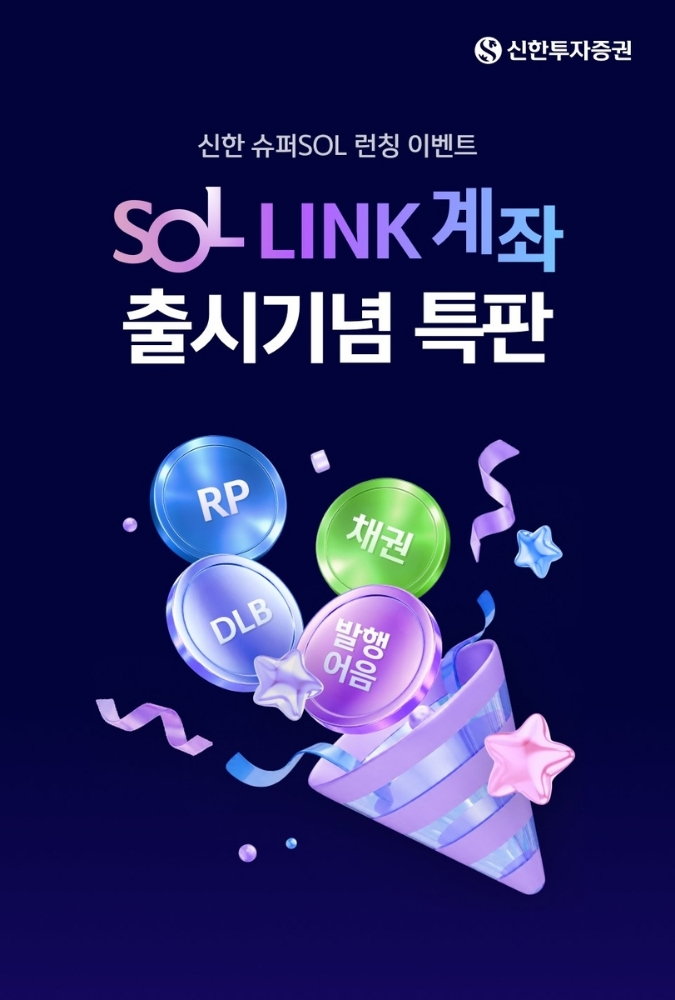 신한투자증권, '쏠 링크' 출시로 특판 금융상품 선보이다