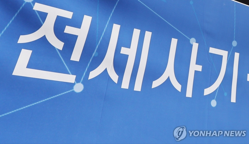 전세사기 피해자 548명 추가 인정…피해 회복 지원 강화