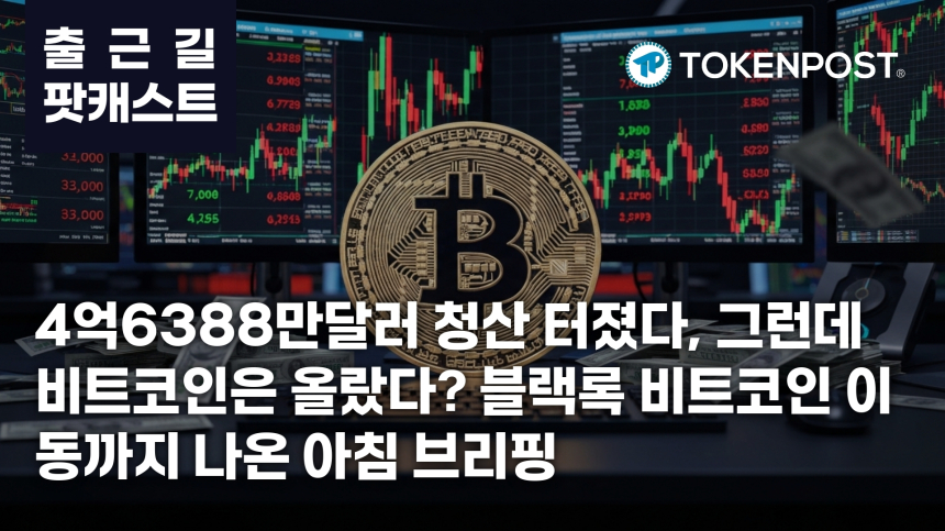 7월 22일 출근길 팟캐스트 — 4억6388만달러 청산에 시장 충격…블랙록 비트코인 이동·규제 협상도 주목